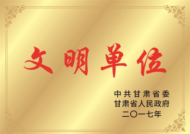 文明单位