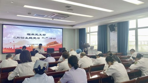 临床党支部开展&ldquo;人人讲安全查隐患 个个会应急保平安&rdquo;6月主题党日活动