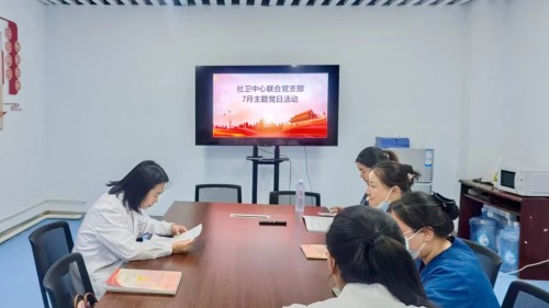 社卫中心联合党支部开展&ldquo;党建引领践初心 实干担当启新程 &rdquo;7月主题党日活动