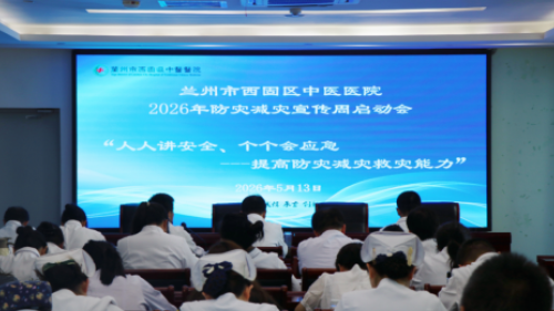 筑牢安全防线 守护医患平安 医院扎实开展2026年防灾减灾宣传周系列活动