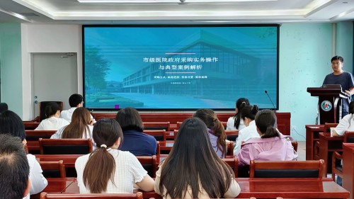 筑牢合规防线 提升采购效能 医院组织开展招标采购、政府采购业务培训