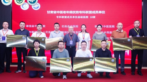老年医学科加入甘肃省中医老年病优势专科联盟